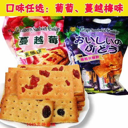 味觉百选葡萄夹层饼干500g*3包提子夹层饼蔓越莓味金富士台湾零食