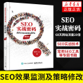 SEO实战密码 60天网站流量20倍（第4版）的SEO实战技术 SEO效果监测及策略修改 常用的SEO工具等专题书籍