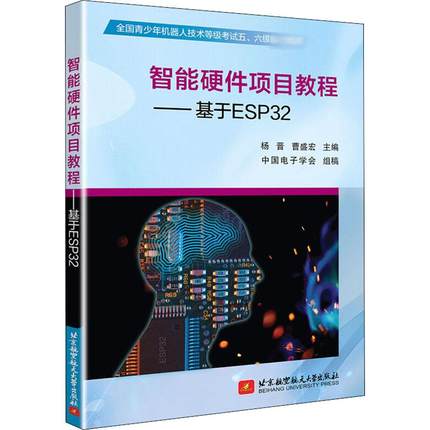 智能硬件项目教程——基于ESP32 杨晋,曹盛宏 编 人工智能 专业科技 北京航空航天大学出版社 9787512432765 正版图书