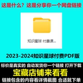 2023-2024知识星球付费课400篇PDF版 福利产品
