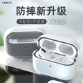 UNIICO适用苹果airpodpro蓝牙耳机壳全包防摔12代硅胶3代耳机盒三airpodspro二代新款保护套耳机套pro软套