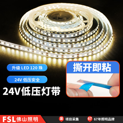 FSL佛山照明低压灯带led灯条自粘裸板贴片24V线形灯变压器氛围灯