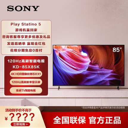 Sony/索尼KD-85X85K 85英寸120HZ大屏安卓智能液晶电视机官方旗舰