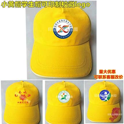 热卖校徽 学生帽 小黄帽 安全帽印制图案logo遮阳防晒透气