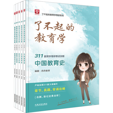 2023华图·311教育学考研考试攻略(全5册)-了不起的教育学考研系列