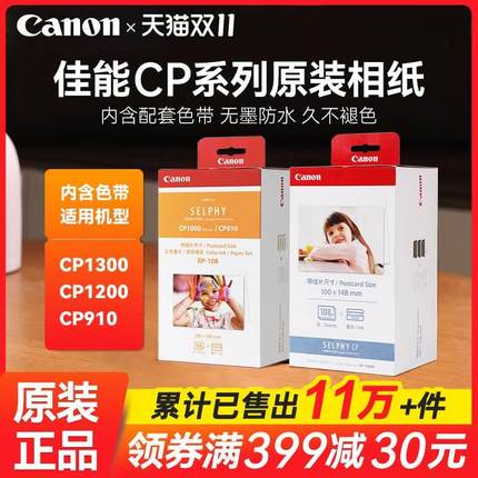 Canon佳能RP-108相纸6寸CP1300 CP1500 CP1200 照片打印机相片纸K