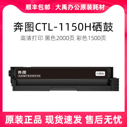 奔图原装CTL-1150H硒鼓 适用CM1150ADN 1155 CP1150DN 1155打印机