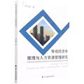 正版包邮  劳动经济学原理与人力资源管理研究 9787531752417 北方文艺出版社 邓艺琳