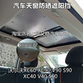 全景天窗隔热适用于沃尔沃XC60XC90V90S90S60XC40V40天幕遮阳帘板
