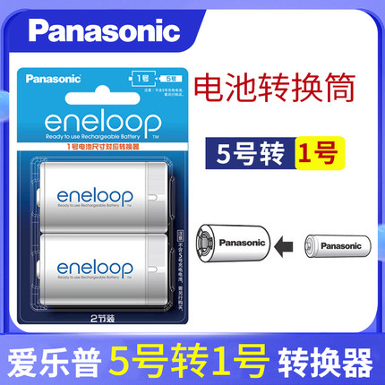 松下Panasonic爱乐普5号充电电池转1号电池大转接筒转换器转换桶