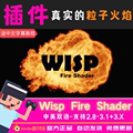 Blender插件 Wisp Fire Shader 1.3 一键生成真实火焰 粒子 特效