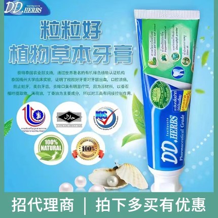 泰国纯进口粒粒好植物草本牙膏清新不含氟DDHERBS