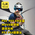 二手PS4 VR头盔PSVR虚拟现实PS3体感摄像头MOVE棒子光枪支持ps5