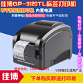 【秒杀正品】佳博GP-3120TL条码打印机 标签打印机 奶茶标签机