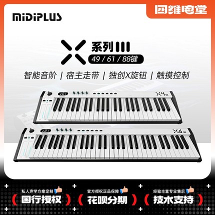新品现货 MIDIPLUS X4 X6 X8 MK3 III编曲作曲移调MIDI键盘控制器