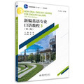 正版书籍 新编英语专业口语教程3（第三版） 齐乃政北京大学出版社9787301326862
