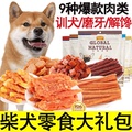 狗狗柴犬专用零食大礼包宠物幼犬吃的肉干磨牙牛肉棒训练零食奖励