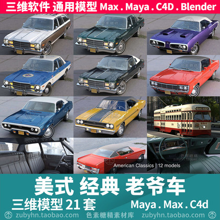 美国美式经典老爷车汽车3d模型三维模型21套maya3dmaxc4dblender
