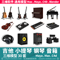 乐器吉他小提琴钢琴键盘音箱调音台3d三维模型maya3dmaxc4dblende