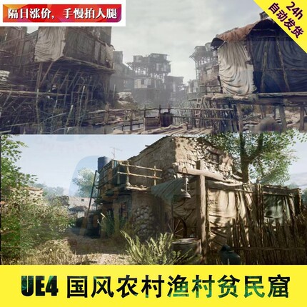虚幻5 UE4 UE5 中国风 古风 写实古代农村 渔村室内 3D场景CG资源