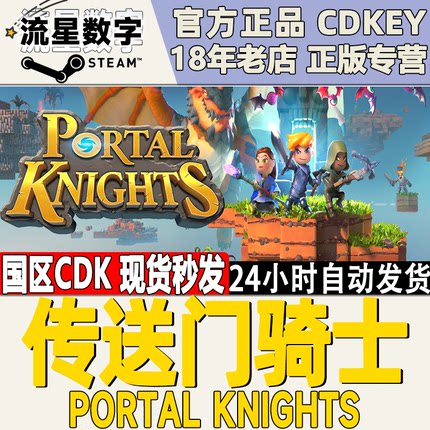 Steam正版 国区KEY Portal Knights 传送门骑士 全DLC 自动发货