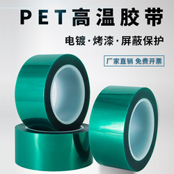 PET绿色高温胶带 耐酸碱喷塑PCB线路板夹胶玻璃电镀保护烤漆胶带