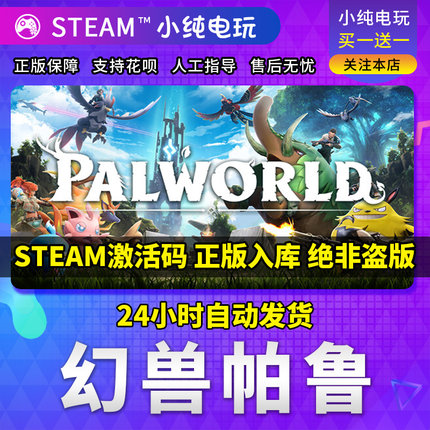 自动发货steam正版游戏 幻兽帕鲁Palworld 国区cdk激活码
