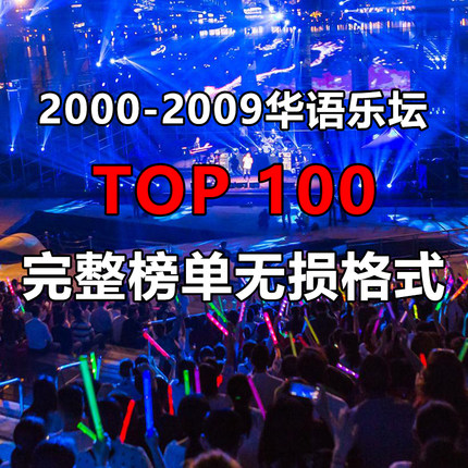 2000年-2009年华语乐坛金典TOP100车载无损流行经典音乐U盘高清CD