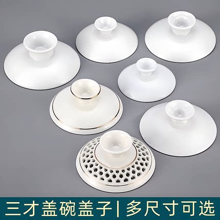 盖碗盖子单卖泡茶杯功夫茶碗盖杯盖茶杯盖通用陶瓷茶壶盖茶盖顶