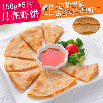 台湾月亮虾饼150g*5片海鲜预制菜快手菜儿童早餐下午茶油炸半成品