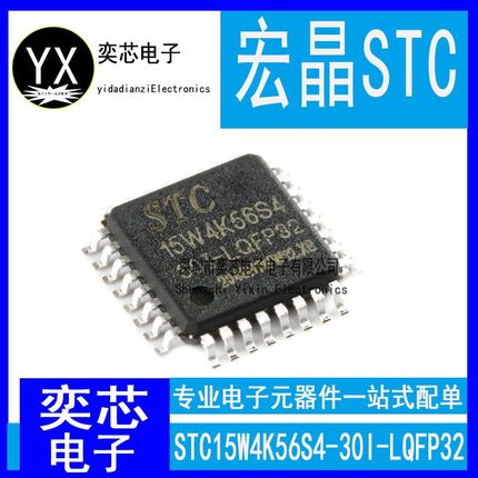 。全新原装STC15W4K56S4-30I-LQFP32宏晶单片机芯片ic STC15W4K56