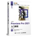 中文版Premiere Pro2021入门教程(全彩印刷)时代印象普通大众辑软件教材计算机与网络书籍