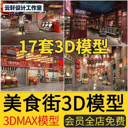 商业街夜市美食城3D模型美食节美食街步行小吃街3DMAX模型素材