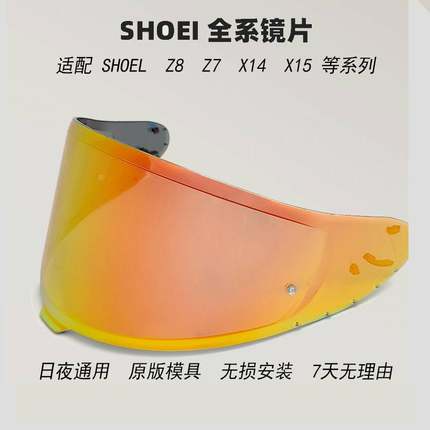 SHOEI Z7 Z8 X14X15摩托车头盔镜片变色电镀日夜通用全盔极光银色