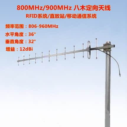 12dBi定向八木天线806-900-960MHz蜂窝GSM900/IS95移动通信系统
