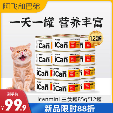 阿飞和巴弟ican主食罐猫罐头全价mini阿飞与巴弟猫咪主食罐头湿粮