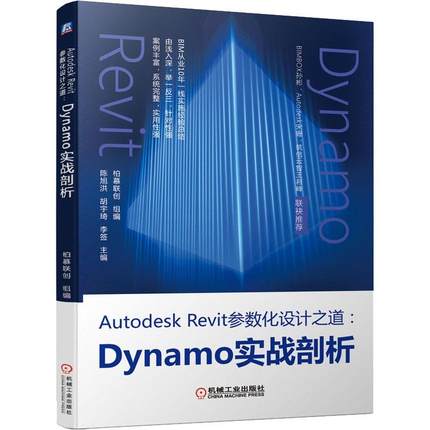 书籍正版 Autodesk Revit参数化设计之道：Dynamo实战剖析 陈旭洪 机械工业出版社 建筑 9787111691518