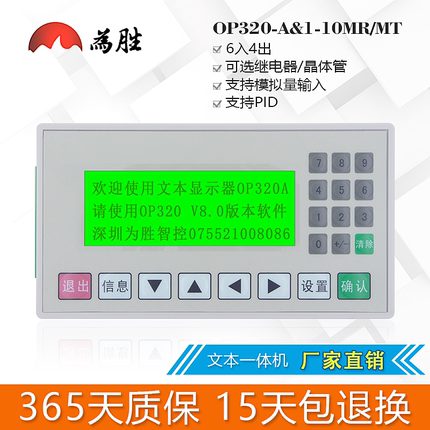 为胜文本PLC一体机op320-a 8.0x 兼容信捷三菱FX1N-10MR/MT工控板