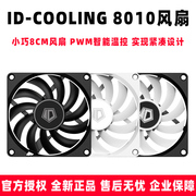 ID-COOLING 8010 8cm超薄厚10mm温控pwm电脑机箱cpu散热器小风扇