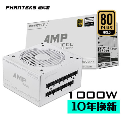 追风者 AMP 650 750 850 1000 白金牌 白色全模组ATX SFX机箱电源