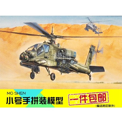 小号手拼装模型飞机航模手工1:72波音AH64A阿帕奇武装直升机87218