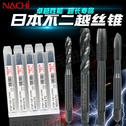 不二越丝锥进口日本NACHI含钴先端螺旋丝攻不锈钢专用M2-M16丝锥