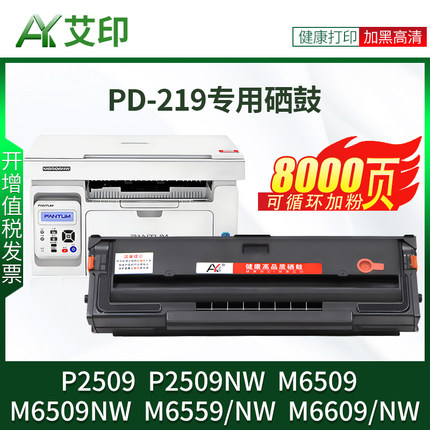 适用奔图M6509NW硒鼓PD-219粉盒M6559NW M6609NW P2509NW PANTUM 黑白激光复印一体机打印机墨碳粉易加粉墨粉