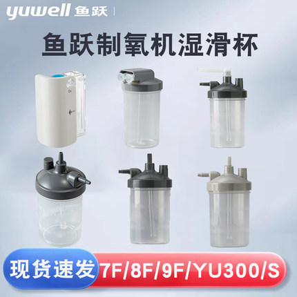 鱼跃制氧机配件湿化杯制氧机水瓶湿滑杯7F-3BW/8F/9F-3W/5W/YU300