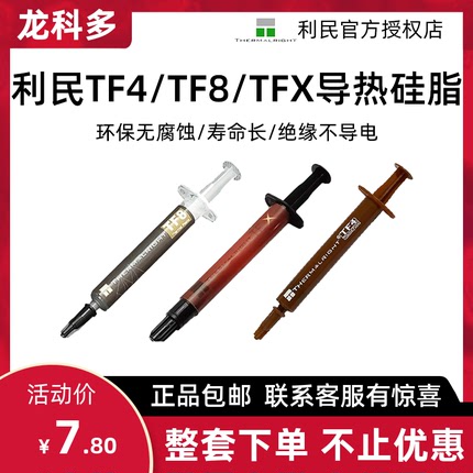 利民TF4 TF7 TF8 TF9 TFX CPU导热硅脂 台式机笔记本散热器导热膏