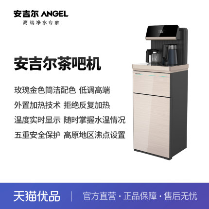 安吉尔（Angel）茶吧机家用立式单温智能多功能茶吧机CB3485LK-J