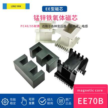 新品磁芯EE70B配骨架PC40PC95材质高频变压器大功率锰锌铁氧体
