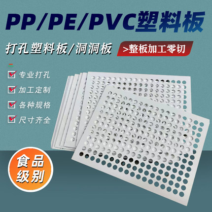 食品级塑料冲孔板pp洞洞板过滤隔板加工硬塑打孔PVC板聚丙烯定制