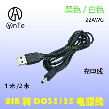 USB/DC35135风扇台灯小音箱白色充电线USB转DC3.5-1.35mm电源线