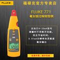 FLUKE福禄克F771/F772/F773毫安级过程钳形电流表 回路校准器
